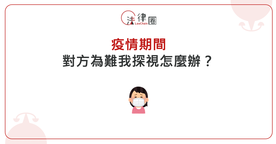 疫情期間對方為難我探視怎麼辦？