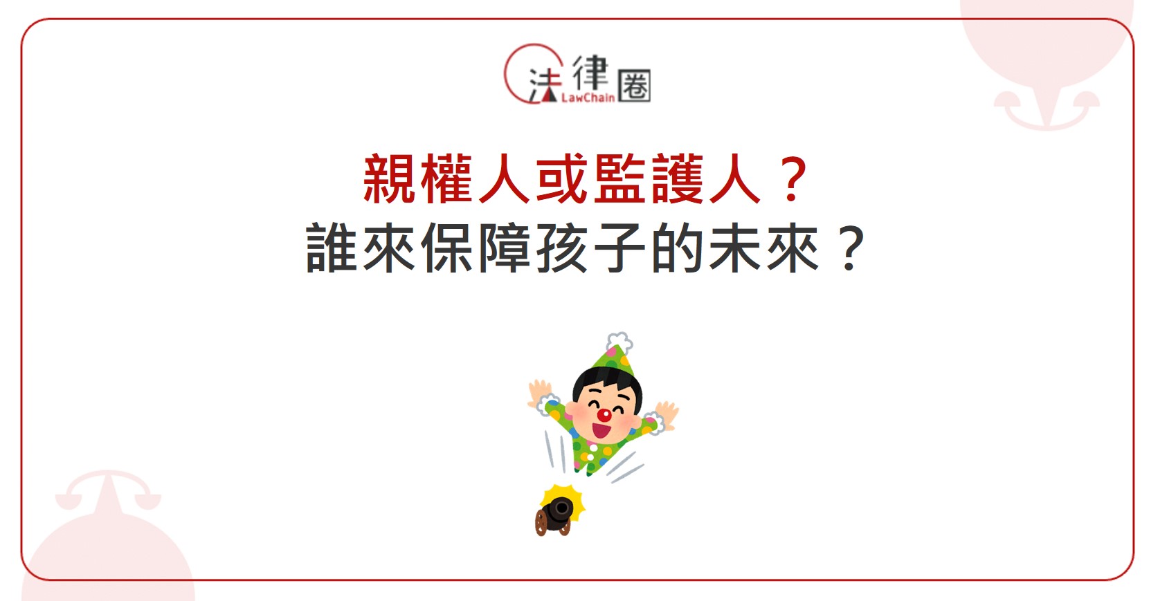 親權人或監護人？誰來保障孩子的未來？