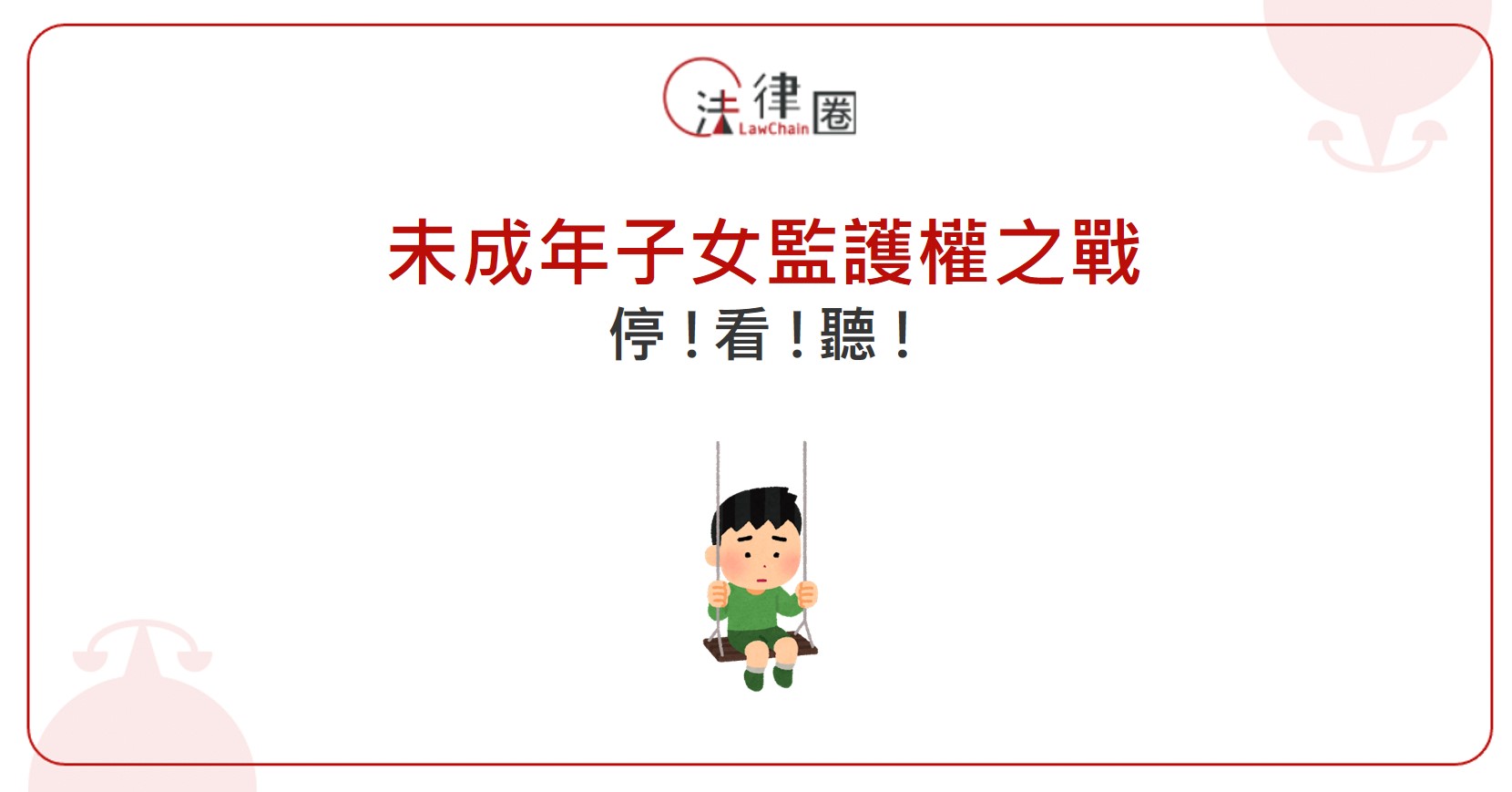 未成年子女監護權之戰，停!看!聽!