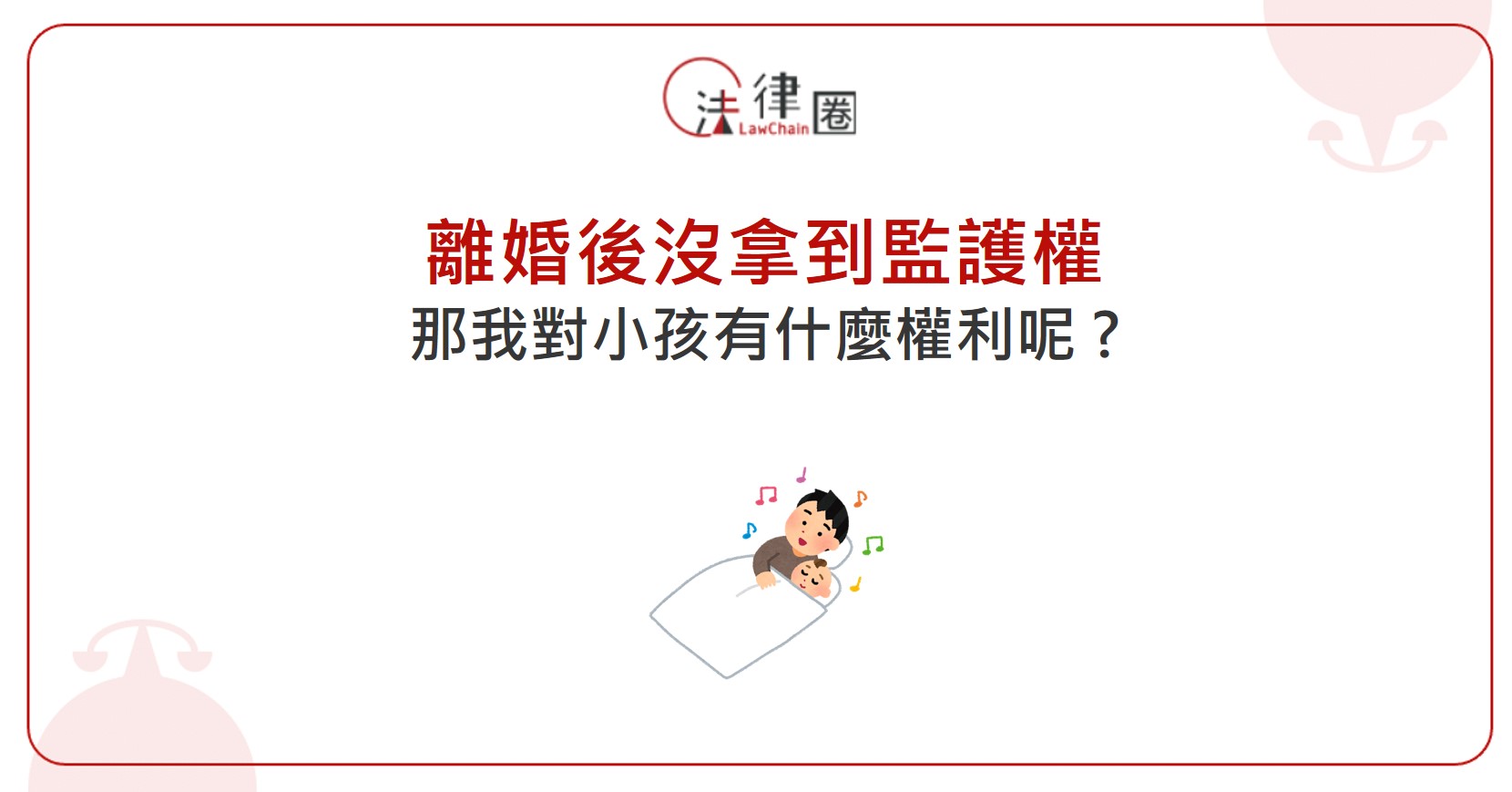 離婚後若我沒拿到監護權，那我對小孩有什麼權利呢？