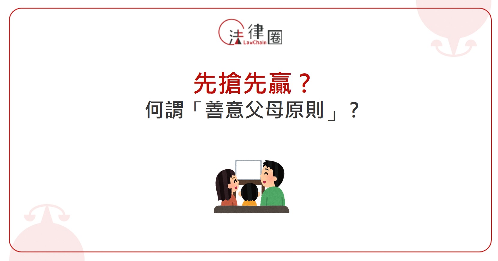 先搶先贏？何謂「善意父母原則」？