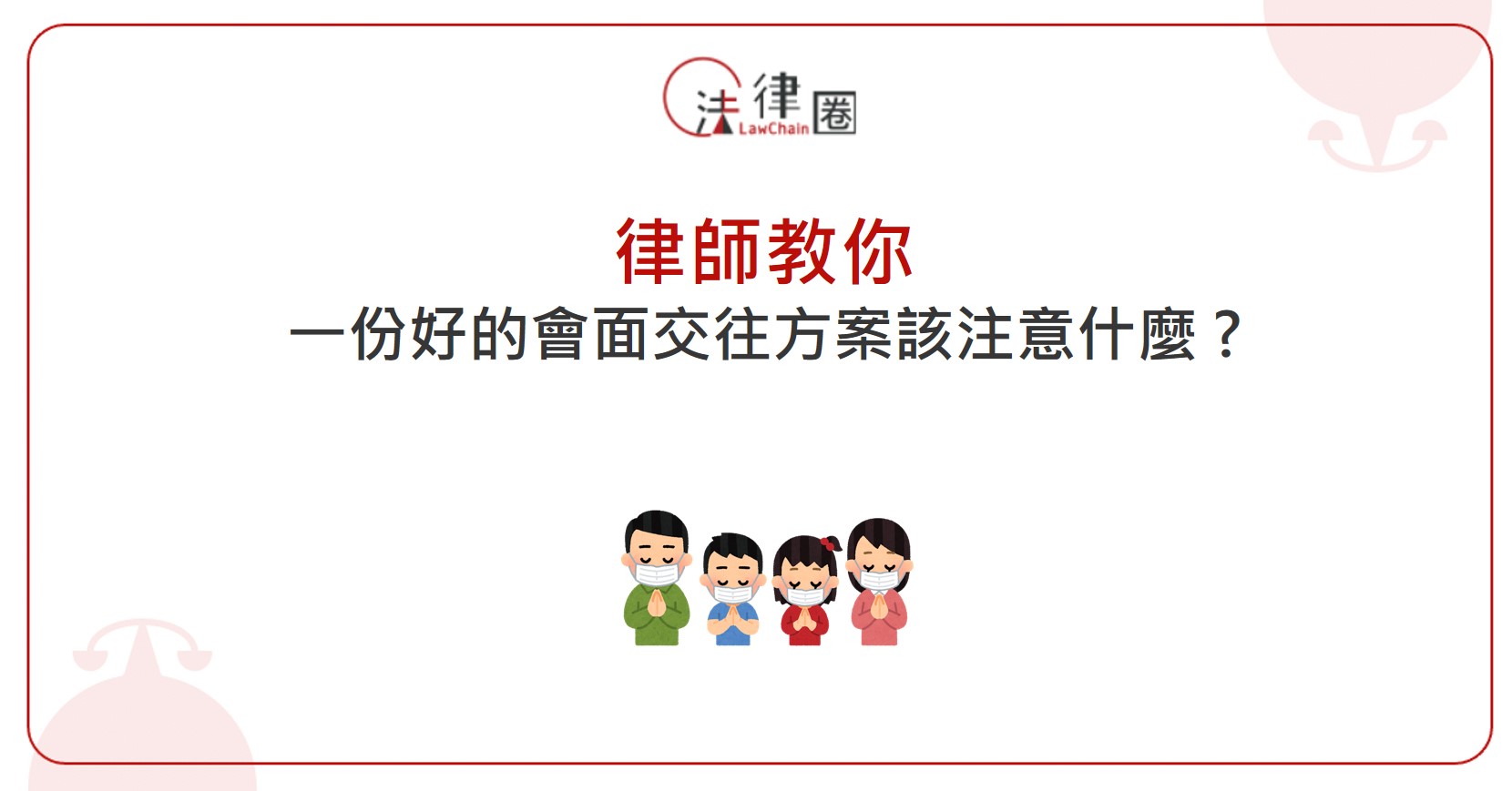 律師教你，一份好的會面交往方案該注意什麼