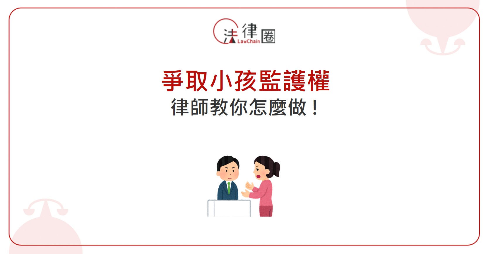 爭取小孩監護權，律師教你怎麼做