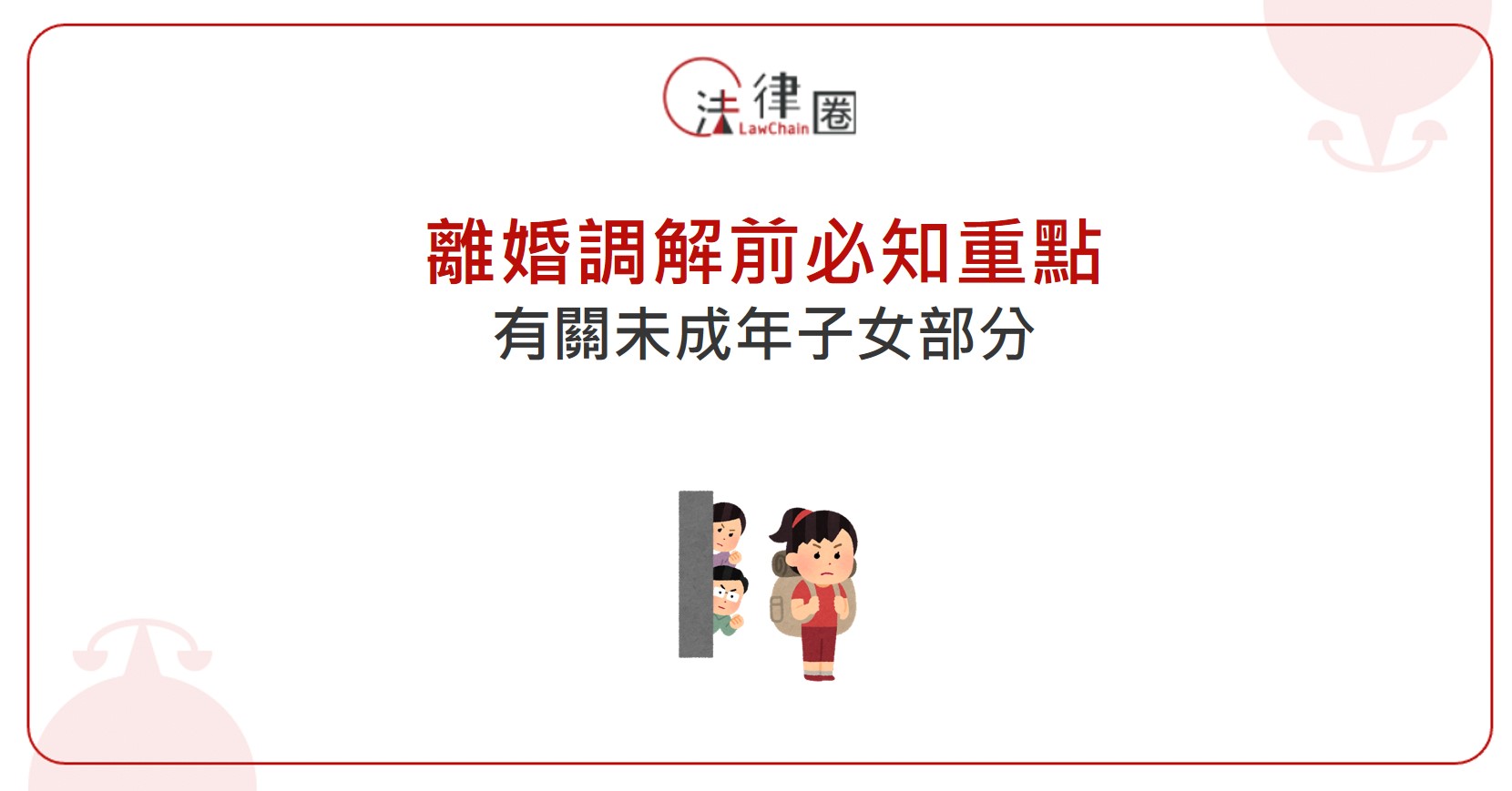 離婚調解前必知重點-有關未成年子女部分