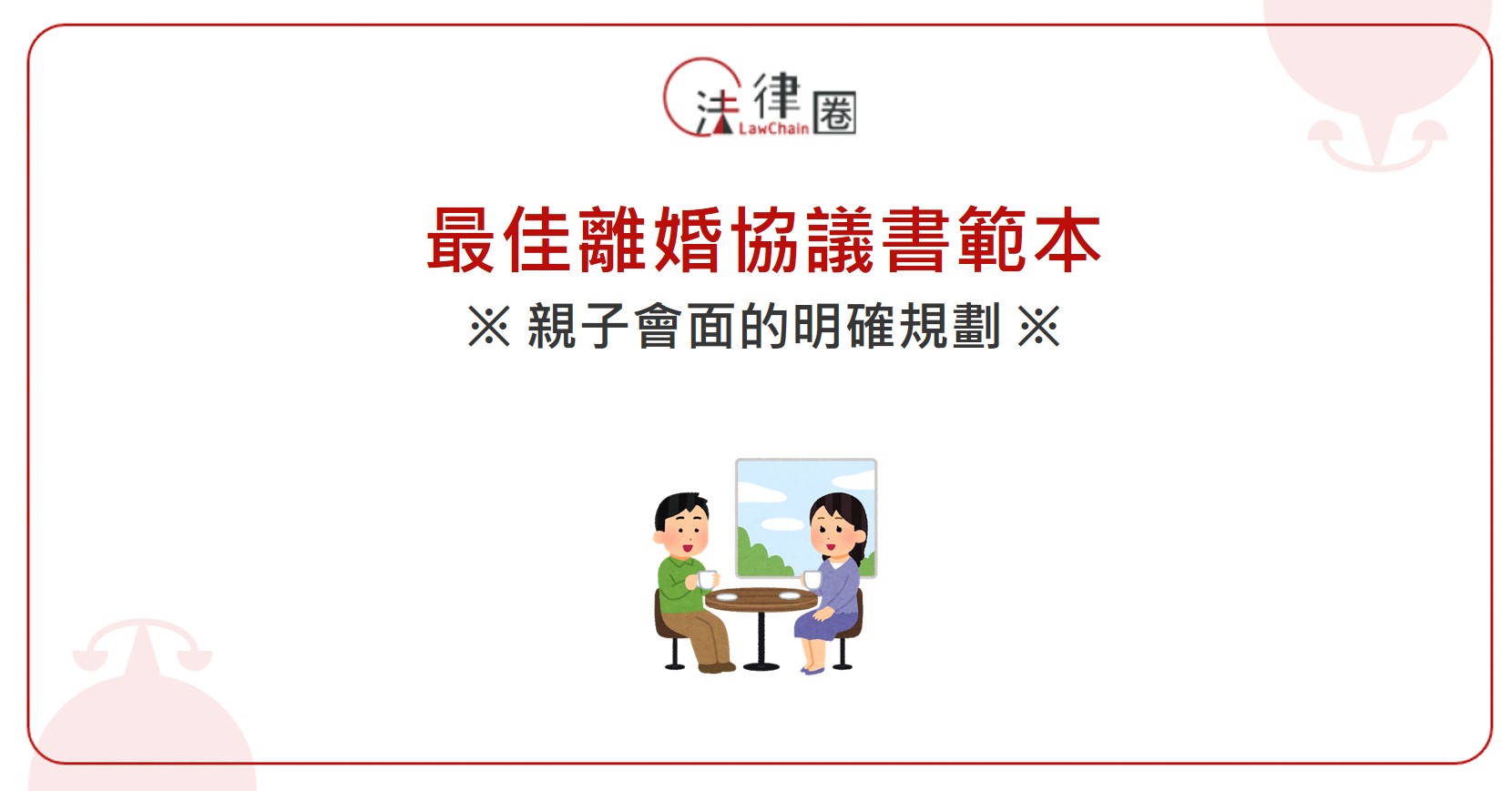 最佳離婚協議書範本