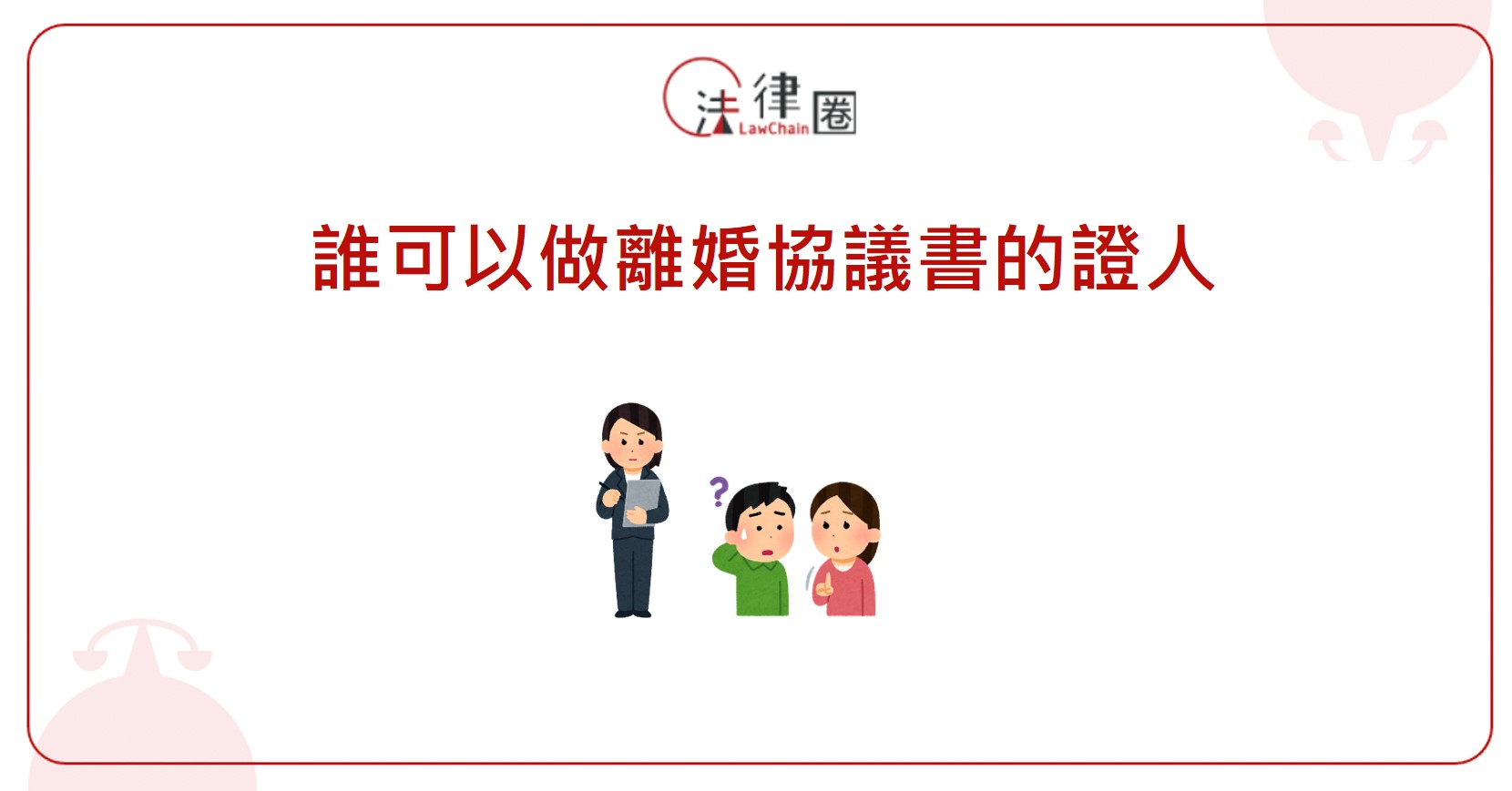 誰可以做離婚協議書的證人？