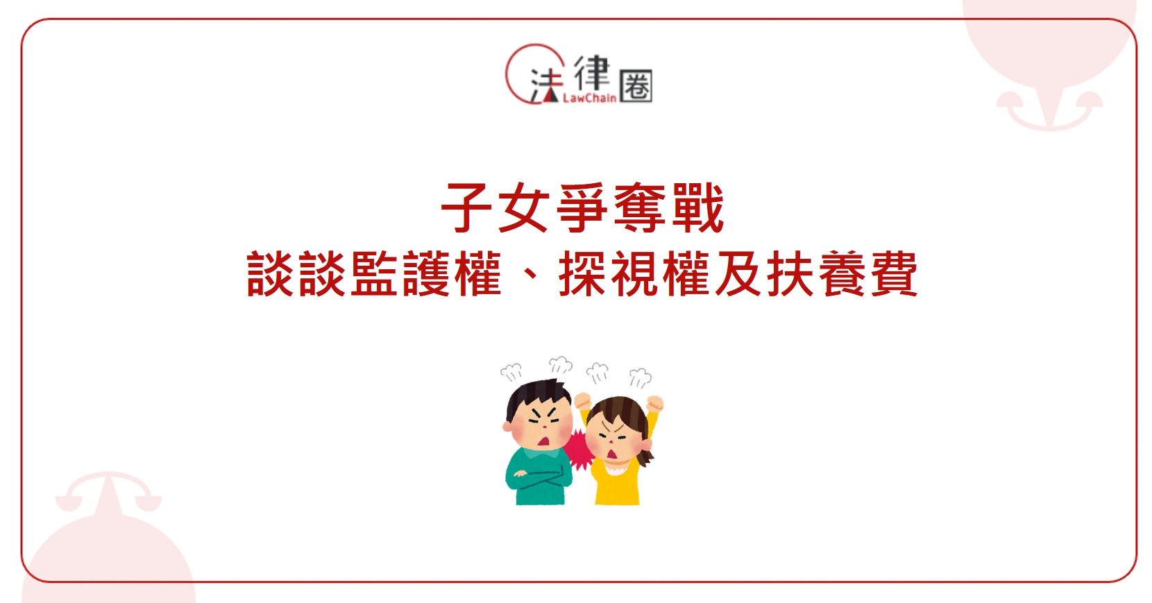 子女爭奪戰！談談監護權、探視權及扶養費