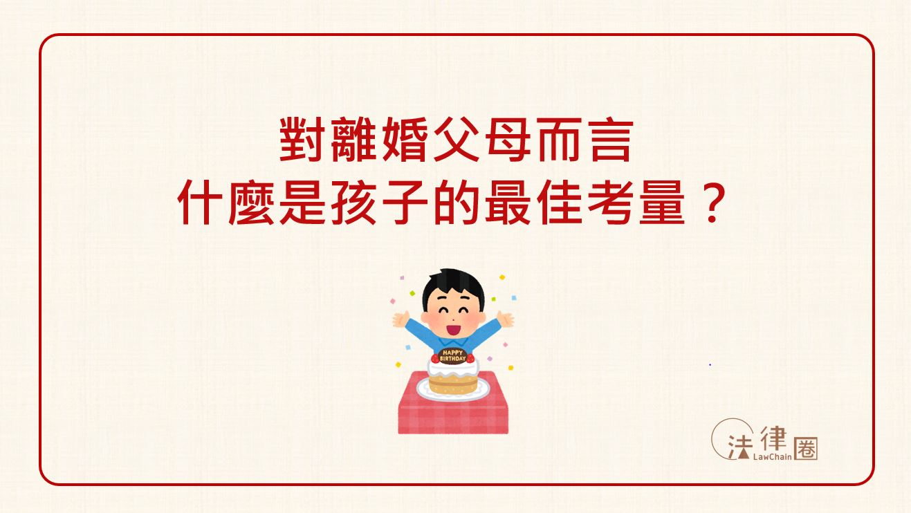 對離婚父母而言，什麼是孩子的最佳考量？