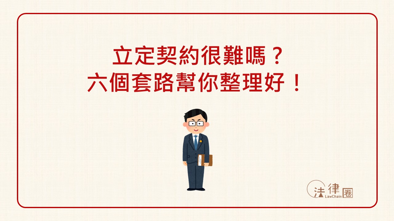 立定契約很難嗎？契約條款的六個套路幫你整理好！