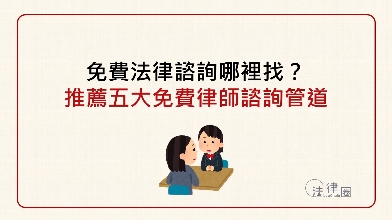 免費法律諮詢哪裡找？推薦五大免費律師管道