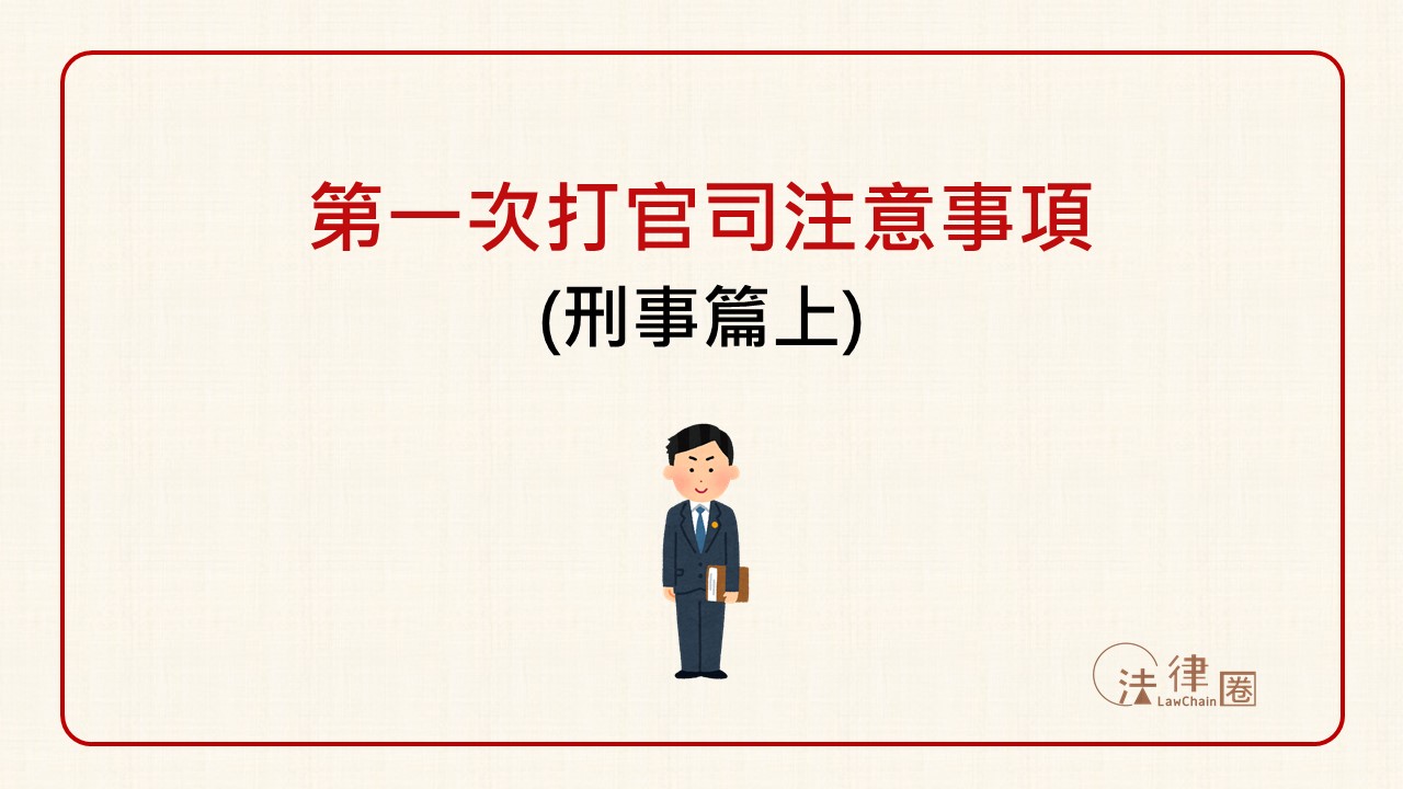 第一次打官司注意事項 (刑事篇上)