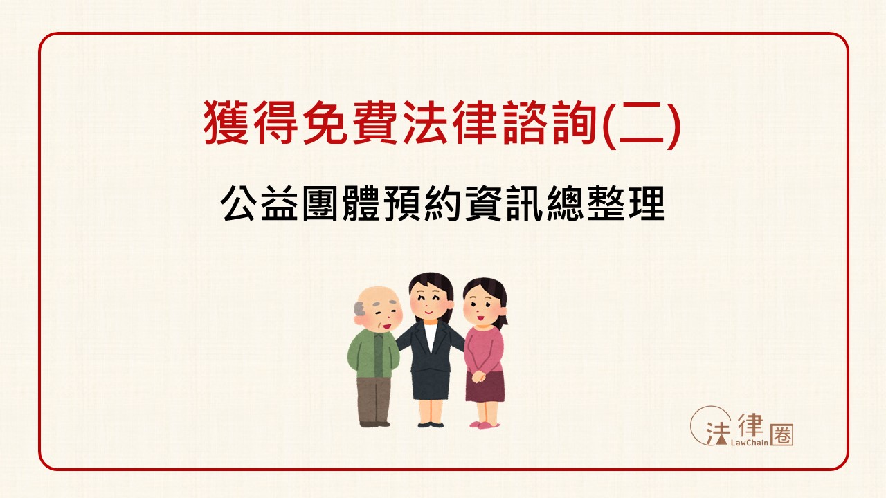 各公益團體免費法律諮詢預約專線