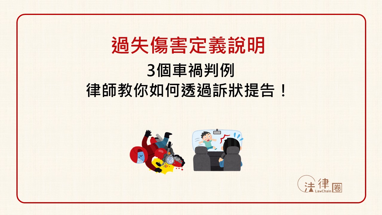 過失傷害定義說明｜3個車禍判例，律師教你如何透過訴狀提告！