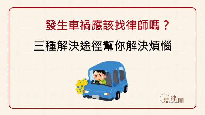發生車禍應該找律師嗎？車禍律師諮詢重點及費用總整理