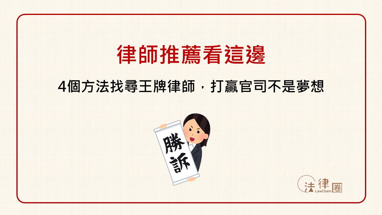 律師推薦看這邊！教你4個方法找尋王牌律師，打贏官司不是夢想！