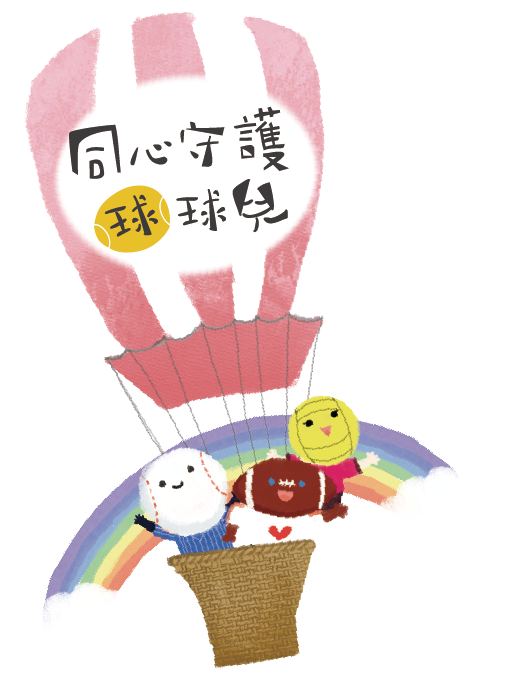 守護球球兒計畫，高衝突家庭協助計劃