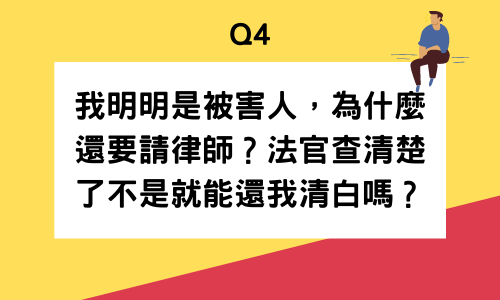 我明明也是被害人，這種情況需要請律師？查清楚了是不是就能還我清白？